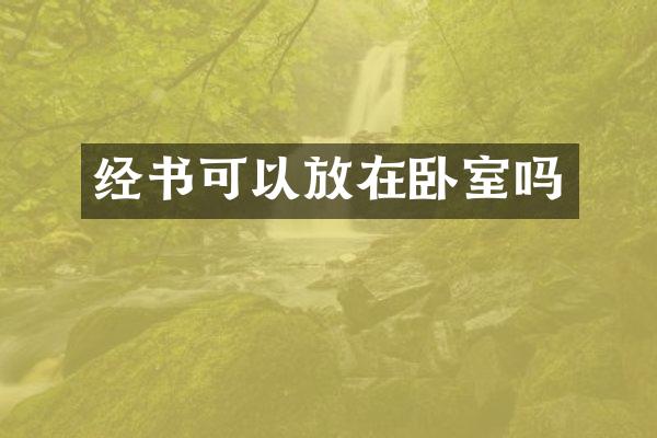 经书可以放在卧室吗