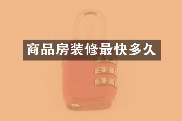 商品房装修最快多久