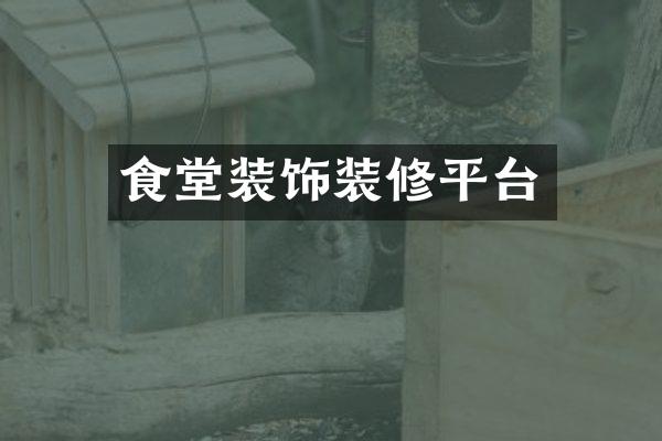 食堂装饰装修平台