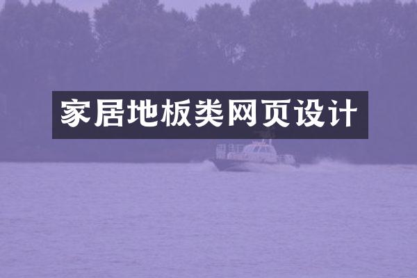家居地板类网页设计