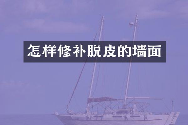怎样修补脱皮的墙面