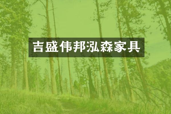吉盛伟邦泓森家具