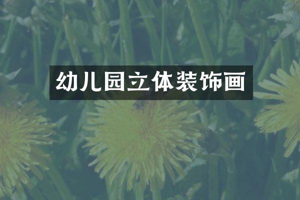 幼儿园立体装饰画