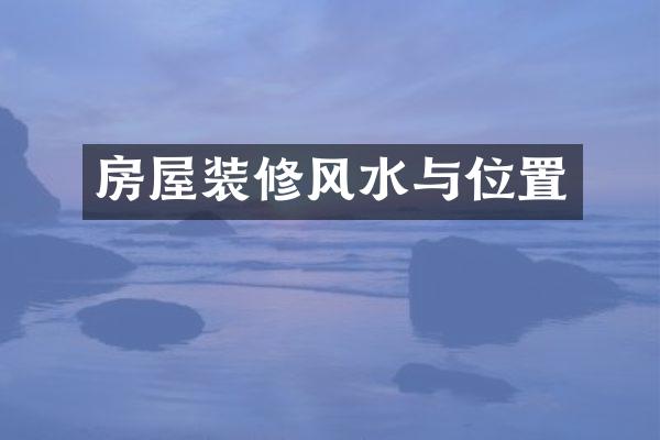 房屋装修风水与位置