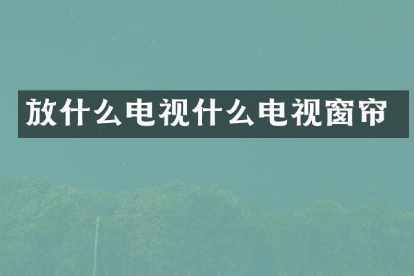 放什么电视什么电视窗帘