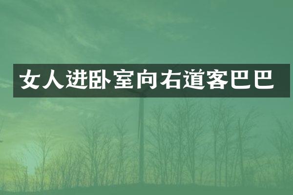 女人进卧室向右道客巴巴