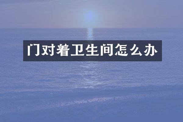 门对着卫生间怎么办