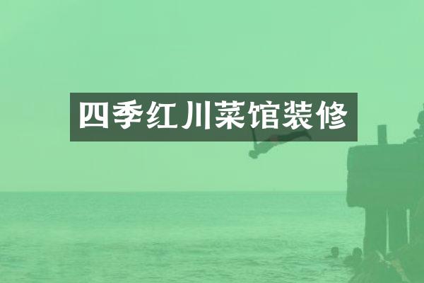 四季红川菜馆装修