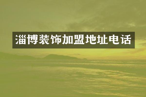 淄博装饰加盟地址电话