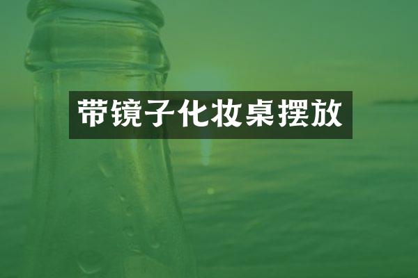 带镜子化妆桌摆放