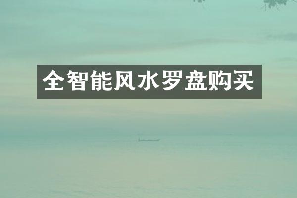 全智能风水罗盘购买