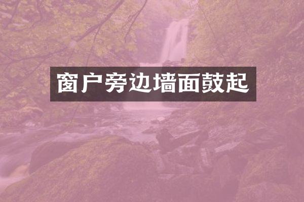 窗户旁边墙面鼓起
