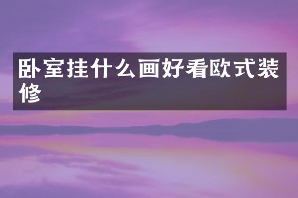卧室挂什么画好看欧式装修