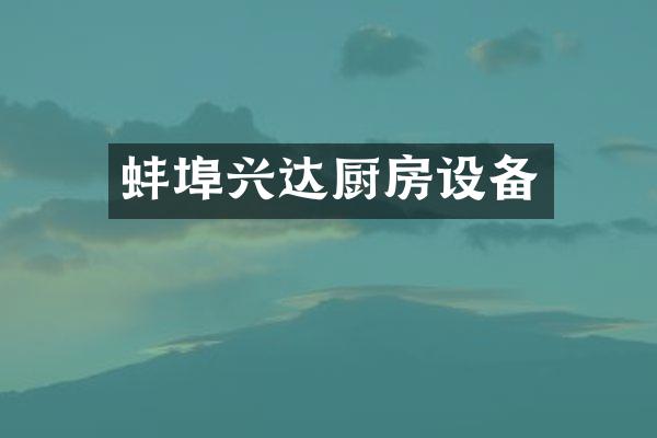 蚌埠兴达厨房设备