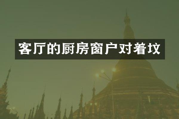 客厅的厨房窗户对着坟