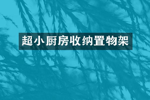 超小厨房收纳置物架