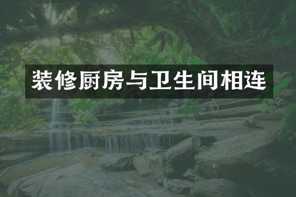 装修厨房与卫生间相连