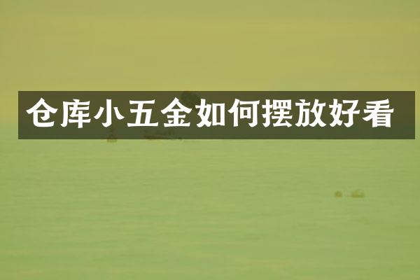 仓库小五金如何摆放好看