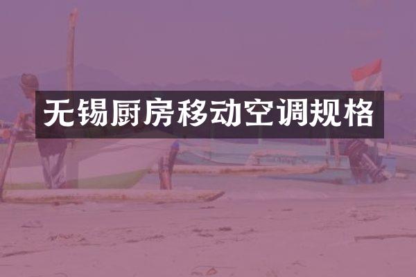 无锡厨房移动空调规格