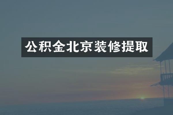 公积金北京装修提取