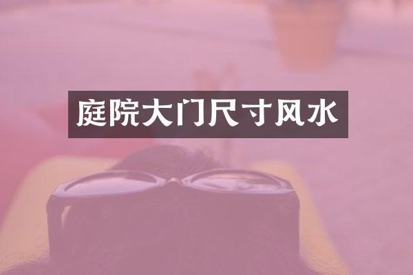 庭院大门尺寸风水