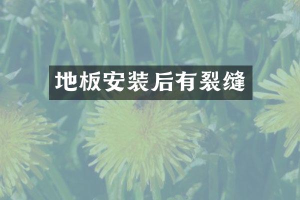 地板安装后有裂缝