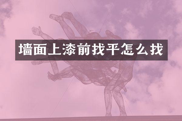 墙面上漆前找平怎么找