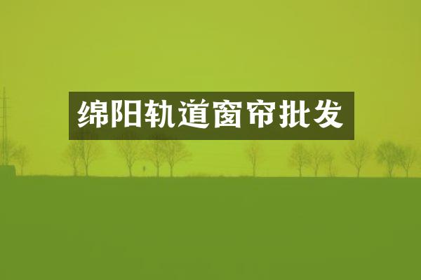 绵阳轨道窗帘批发
