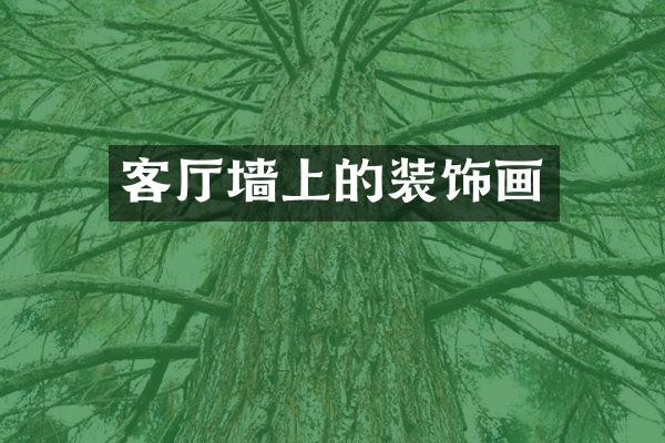 客厅墙上的装饰画