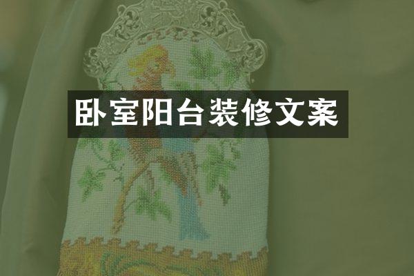 卧室阳台装修文案