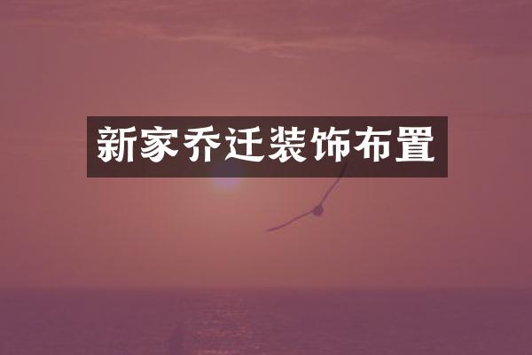 新家乔迁装饰布置