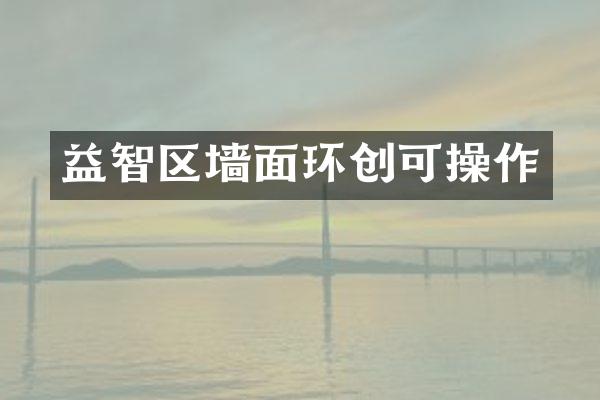 益智区墙面环创可操作