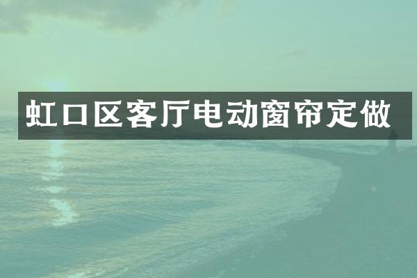 虹口区客厅电动窗帘定做