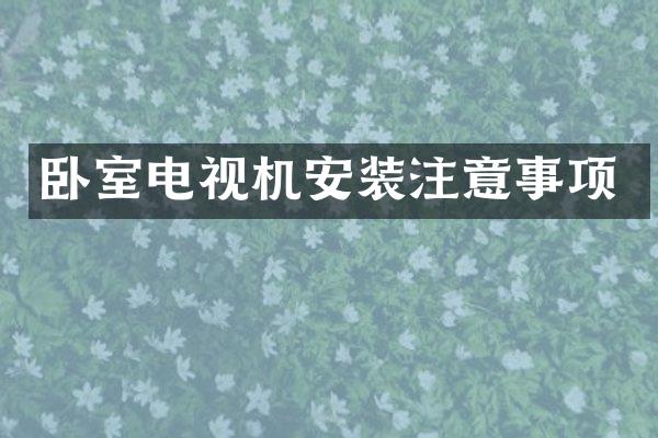 卧室电视机安装注意事项