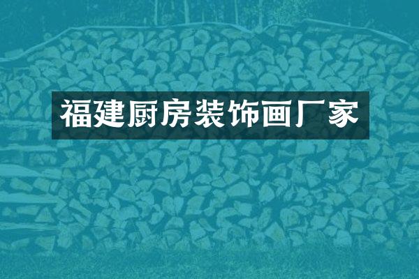 福建厨房装饰画厂家