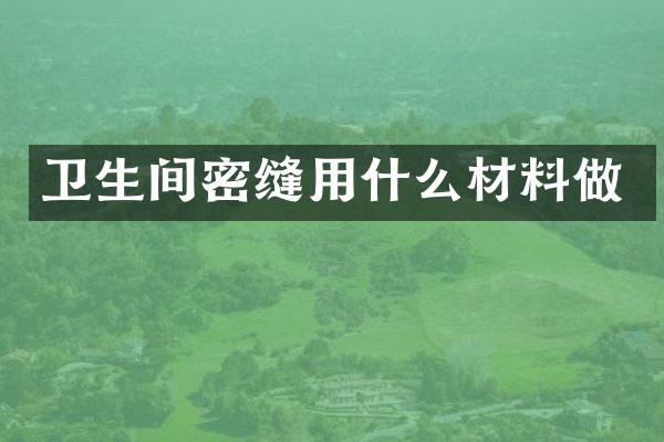 卫生间密缝用什么材料做