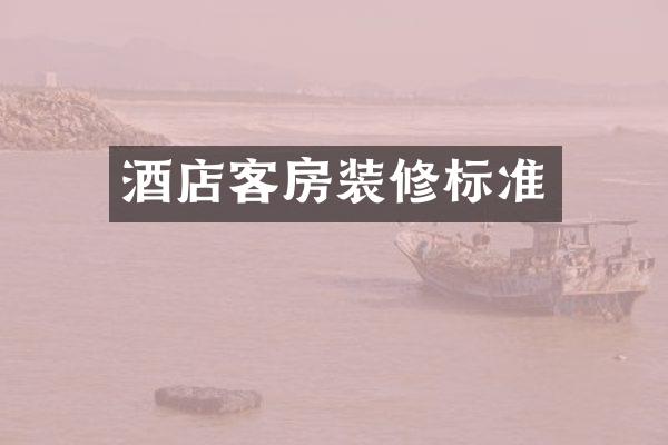 酒店客房装修标准
