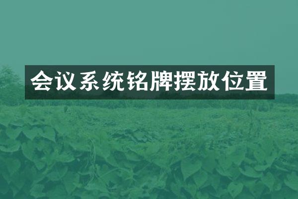 会议系统铭牌摆放位置