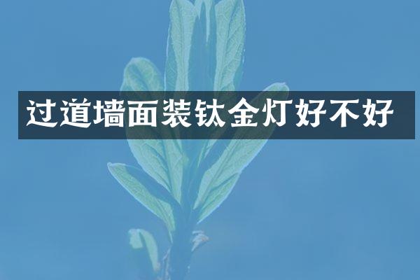 过道墙面装钛金灯好不好