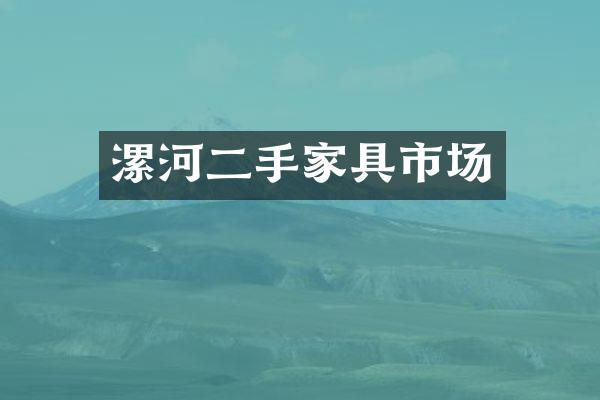 漯河二手家具市场