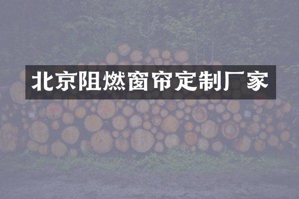 北京阻燃窗帘定制厂家