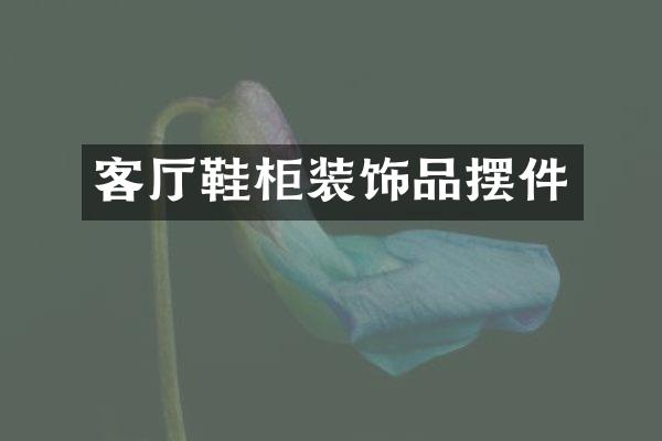 客厅鞋柜装饰品摆件