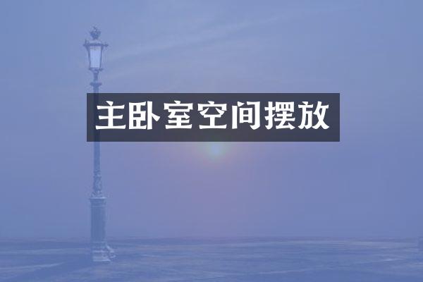 主卧室空间摆放