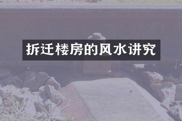 拆迁楼房的风水讲究