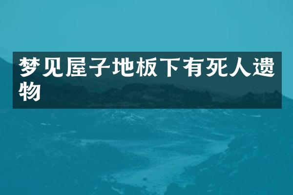 梦见屋子地板下有死人遗物