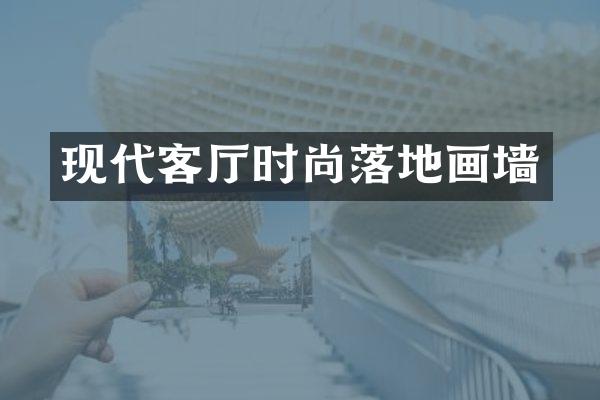 现代客厅时尚落地画墙