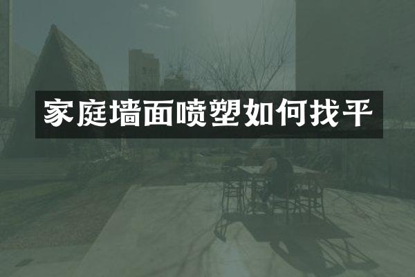 家庭墙面喷塑如何找平