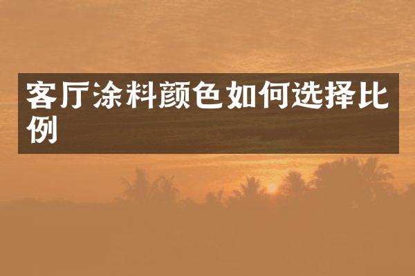 客厅涂料颜色如何选择比例