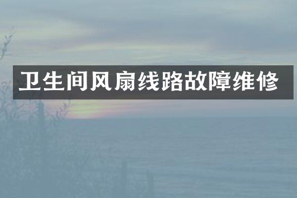 卫生间风扇线路故障维修