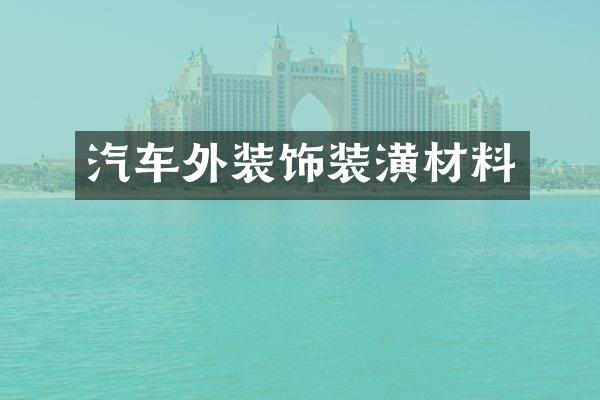 汽车外装饰装潢材料